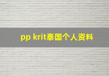 pp krit泰国个人资料